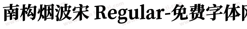 南构烟波宋 Regular字体转换